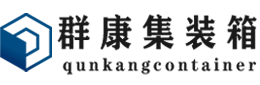 扶绥集装箱 - 扶绥二手集装箱 - 扶绥海运集装箱 - 群康集装箱服务有限公司